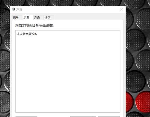 电脑未安装音频设备的解决方案（教你如何解决电脑缺少音频设备的问题）