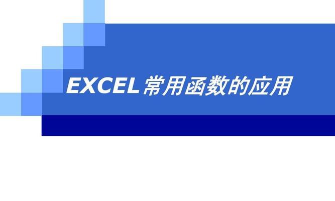 Excel函数公式大全，助你玩转数据分析（解读常用Excel函数）