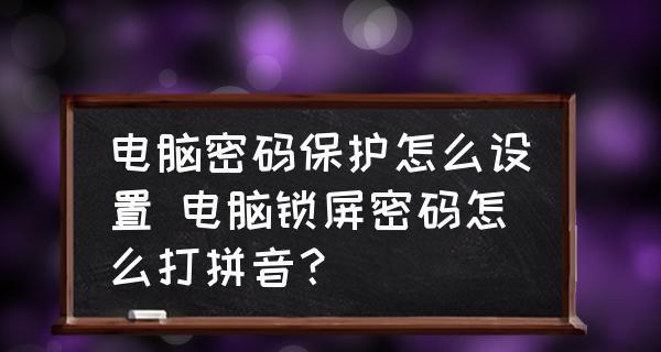 解除电脑屏幕锁屏的技巧（轻松应对电脑屏幕锁屏）