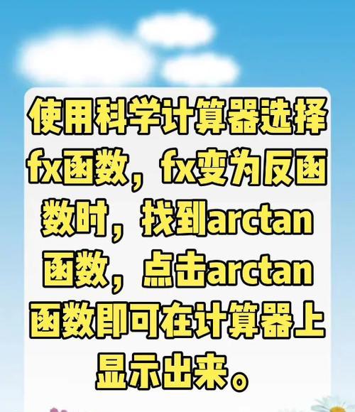 探索arctan计算器的使用方法（快速学会如何正确输入并计算arctan函数）