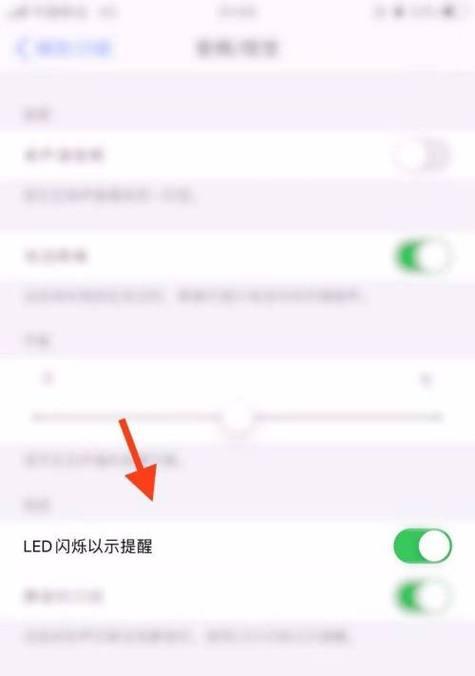 苹果来电闪光灯的设置与使用方法（让你的苹果手机来电更加引人注目）
