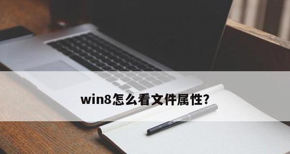 如何调整Win8字体大小，提高阅读体验（Win8系统字体调整方法大揭秘）