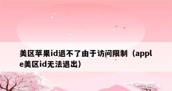 揭秘苹果访问限制下无法退出id账号的困境（探索苹果id账号退出的疑难问题及解决方法）