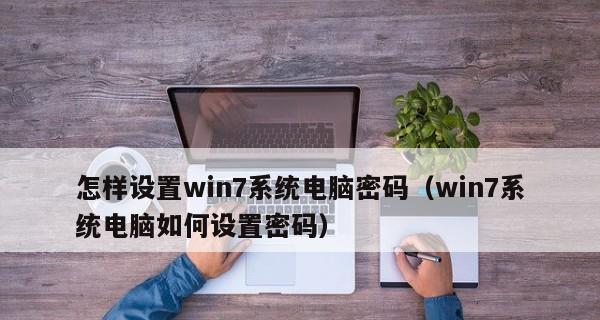 Win7电脑忘了开机密码的解除方法（教你如何解除忘记的Win7开机密码）