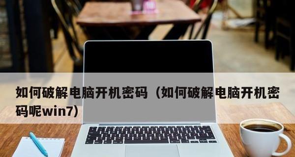 Win7电脑忘了开机密码的解除方法（教你如何解除忘记的Win7开机密码）