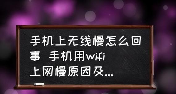 手机无法连接WiFi的原因及解决方法（探究手机无法连接WiFi的常见问题以及解决方案）