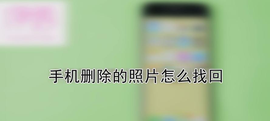 手机照片如何找回永久删除（利用技巧和软件）