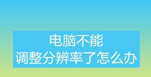 电脑关不了机的原因及解决方法（解决电脑无法关机问题的有效方法）