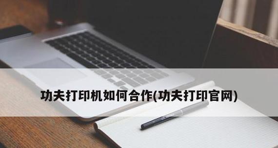 如何在电脑上连接并使用打印机（简单步骤教您轻松完成打印任务）