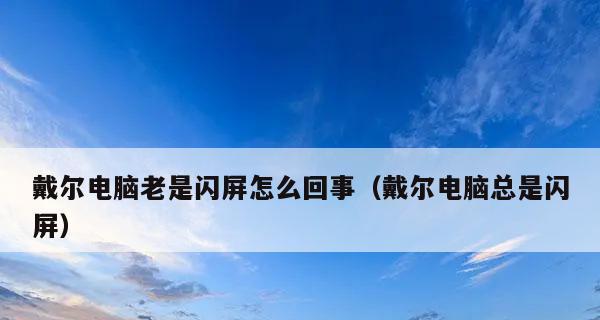 解决笔记本电脑闪屏问题的实用方法（如何快速排除笔记本电脑闪屏困扰）