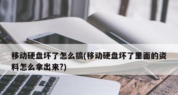 移动硬盘插上去显示不出来怎么办（解决移动硬盘无法显示的问题）