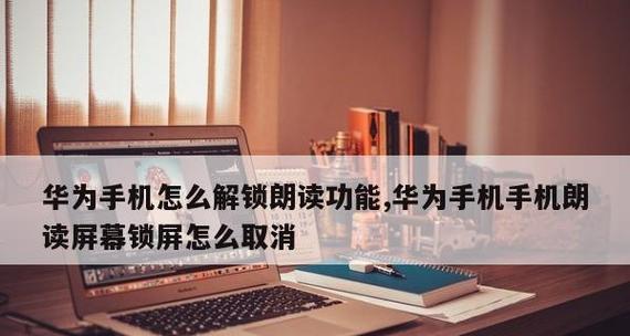 电脑屏幕锁屏密码的设置方法（保护个人信息安全）