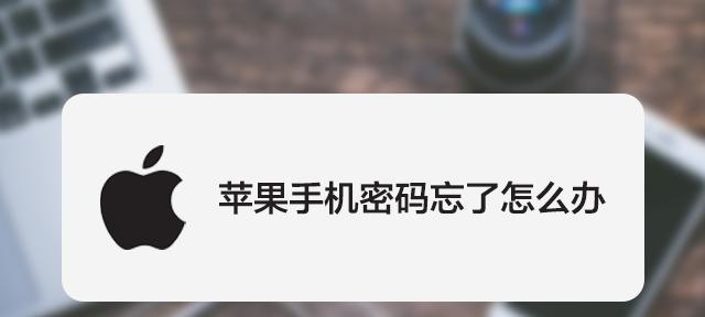 苹果手机忘记开机密码解锁方法（忘记苹果手机开机密码？别担心）