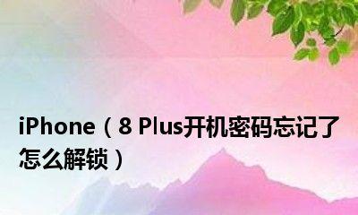 苹果手机忘记开机密码解锁方法（忘记苹果手机开机密码？别担心）