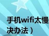 手机WiFi网速慢的解决方法（如何提高手机WiFi的网速）