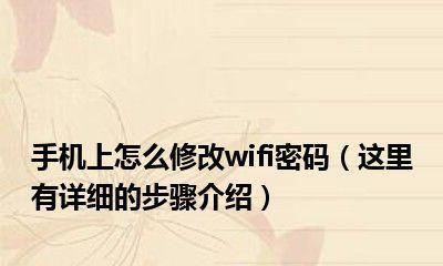 如何修改WiFi密码——简明步骤指南（快速）