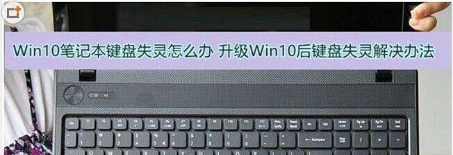 笔记本键盘失灵一键修复软件，解决你的困扰（快速解决笔记本键盘失灵问题的关键工具）