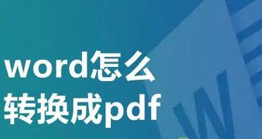 将电脑上的PDF文档转换为Word文档的方法（保持格式不变的关键技巧）