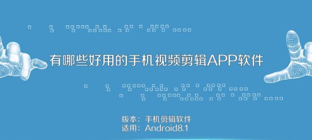 免费手机视频剪辑软件推荐（寻找适合你的免费手机视频剪辑软件）