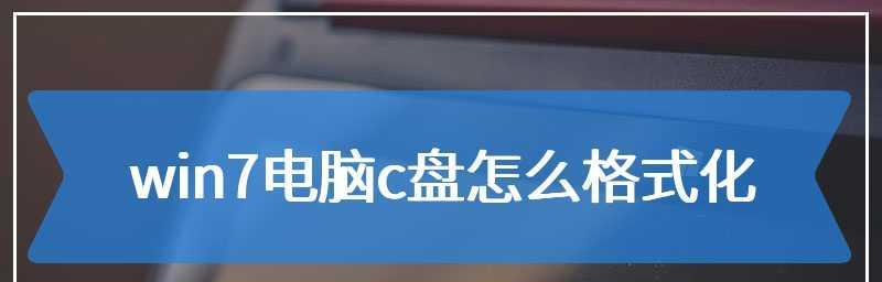 电脑C盘格式化的影响及方法（了解电脑C盘格式化的步骤和注意事项）