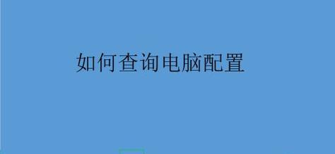 如何评估一台电脑的性能表现（关键指标及评估方法）