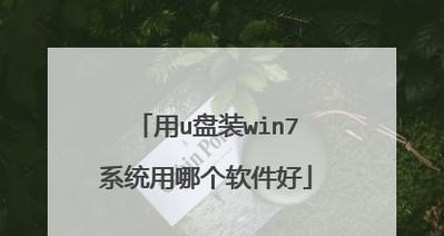 U盘制作Win7启动盘（选择合适的工具）