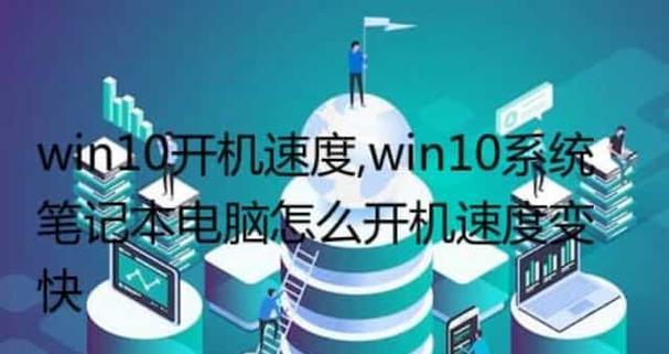 Win10优化技巧（教你如何提高Win10系统的启动速度）