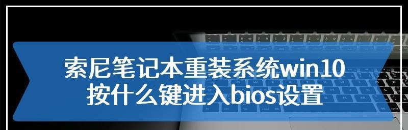 索尼电脑进入BIOS的方法（简单易懂的索尼电脑BIOS进入教程）