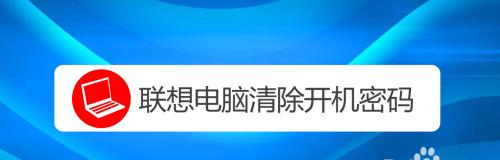 解决联想电脑开机慢的方法（快速提升联想电脑开机速度的关键技巧）