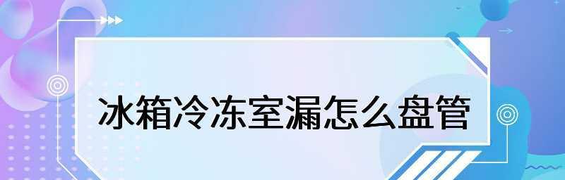 解析冰箱盘管的维修方法（了解冰箱盘管故障及维修步骤）