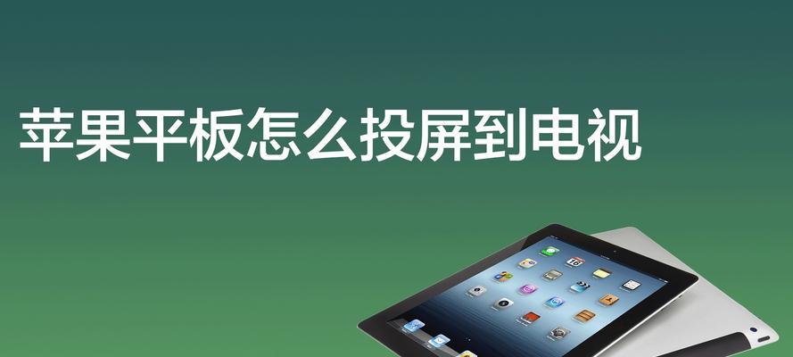 iPhone6s如何投屏到电视（简便的方法让您享受更大屏幕的观影体验）