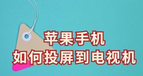 iPhone6s如何投屏到电视（简便的方法让您享受更大屏幕的观影体验）