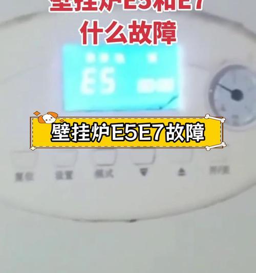 解读以诺科壁挂炉显示E7的维修措施（探索E7错误代码背后的故障原因与解决方案）