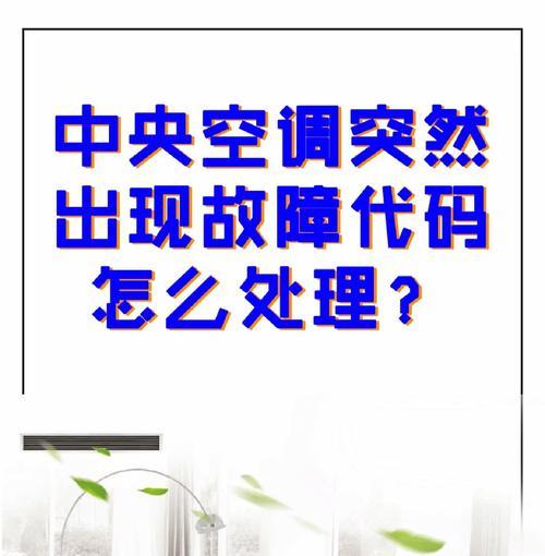 锦山中央空调电磁阀的作用及故障判断方法（探究锦山中央空调为何要装电磁阀以及如何判断故障）