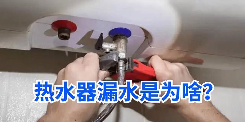 电热水器开关漏水的修理方法（如何解决电热水器开关漏水问题）