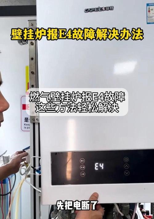 万家乐壁挂炉出现E4故障怎么办（了解E4故障原因及维修方法）