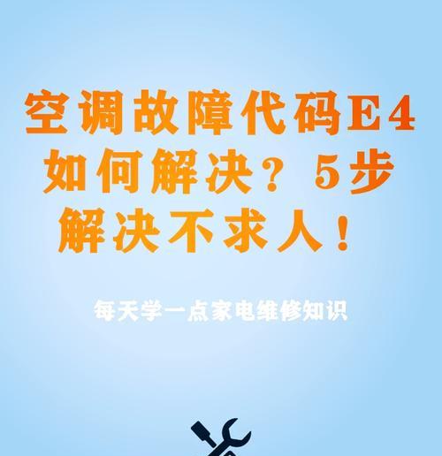 解决美博空调E4故障代码的方法（E4故障代码的原因及排除方法）