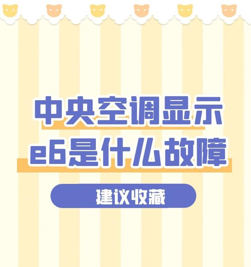 探究中央空调E6故障的原因及解决方法（中央空调E6故障的常见症状和处理办法）