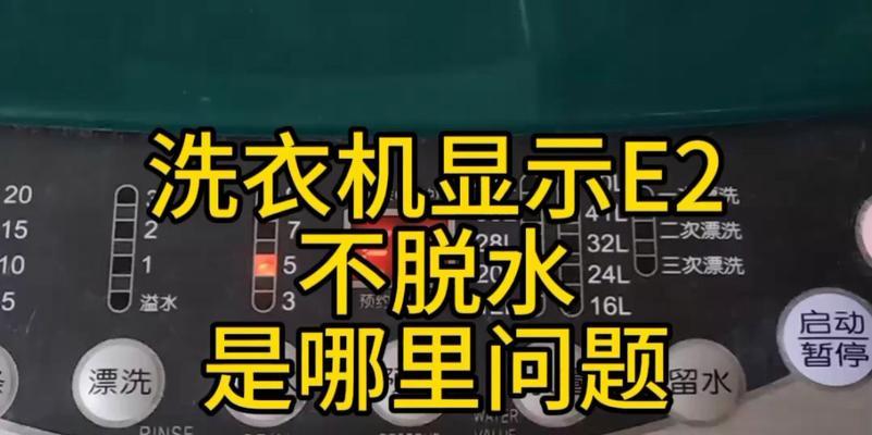 康佳全自动洗衣机E2故障维修处理办法（解决康佳全自动洗衣机出现E2故障的实用技巧）