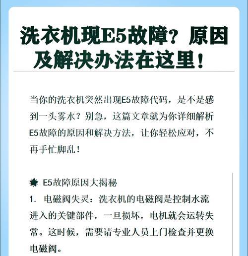 洗衣机显示E5故障代码及处理方法（了解E5故障代码）