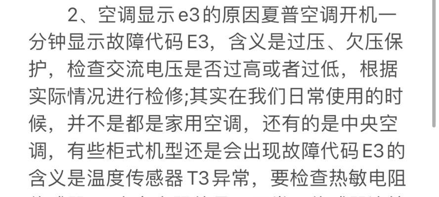 解决空调出现E3错误的方法（原因分析及解决方案）