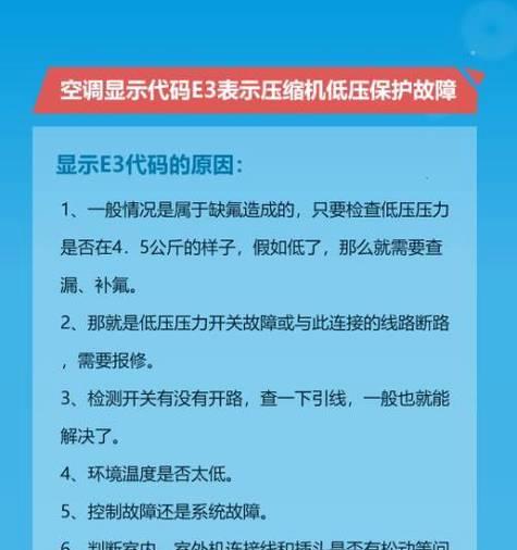 解决空调出现E3错误的方法（原因分析及解决方案）