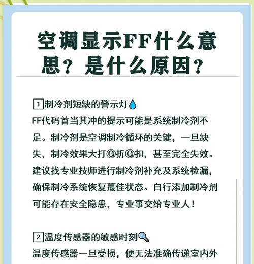 美菱冰箱显示FF的原因与维修方法（探究FF故障代码含义及解决办法）