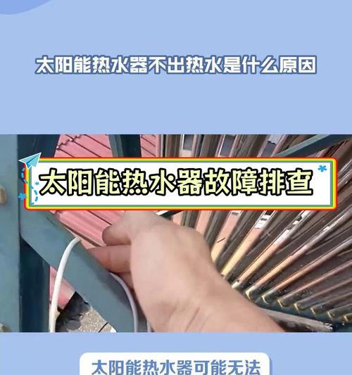 热水器不出热水的解决方法（如何排除热水器不出热水的故障）