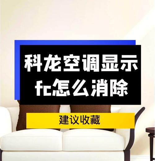 解决弥特斯空调显示FC错误的方法（了解FC错误及处理办法）