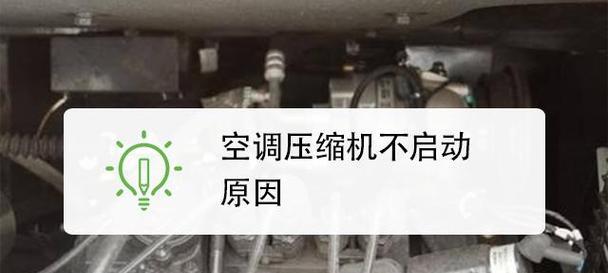 探究空调压缩机不启动的原因（分析压缩机停止工作的可能因素及解决方法）