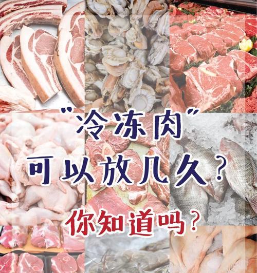 冷冻食品保存期限有多久（肉类冷冻保存的关键点及注意事项）