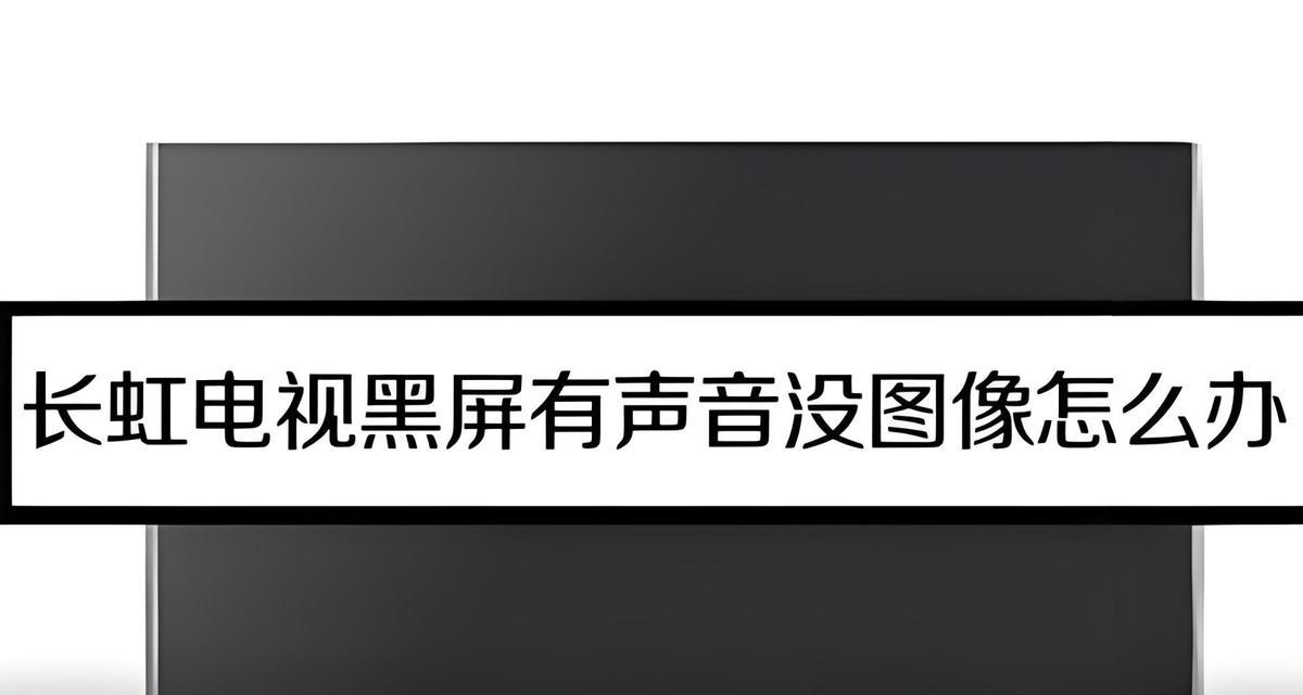 电视播放黑屏有声音的原因及解决方法（解析电视黑屏有声音的可能性）