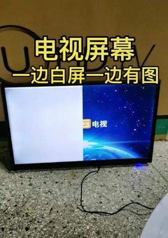 揭秘TCL电视白屏原因及解决方法（探究TCL电视白屏问题的多种可能性及应对策略）