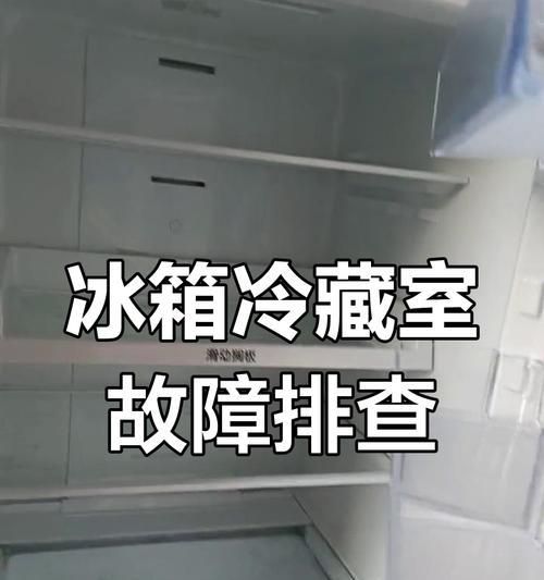 冰箱上层不制冷是什么原因？如何解决？